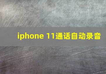 iphone 11通话自动录音